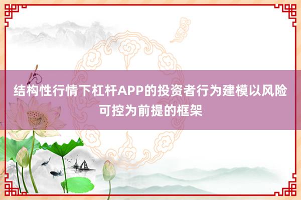 结构性行情下杠杆APP的投资者行为建模以风险可控为前提的框架