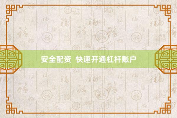 安全配资  快速开通杠杆账户